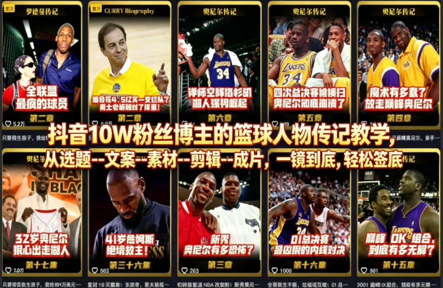 抖音10W粉丝博主的篮球人物传记教学，从选题–文案–素材–剪辑–成片，一镜到底，轻松签约精选独家-来缘阁