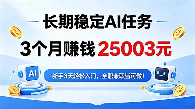 3个月收入25003元,长期稳定Ai任务,新手3天入门 全民可做!-来缘阁