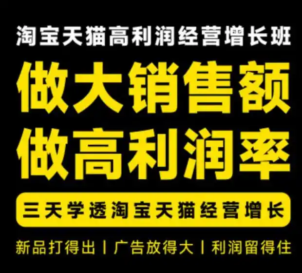 天猫淘宝高利润经营增长班杭州线下课31期8月22-24日,做大销售额做高利润率,三天学透淘宝天猫经营增长-来缘阁