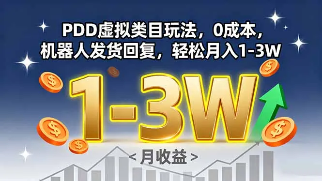 PDD虚拟类目玩法，0成本，机器人发货回复，轻松月入1-3W-来缘阁