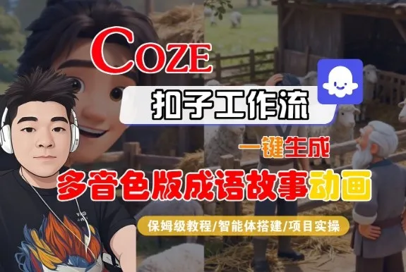 Coze扣子智能体工作流一键生成“多音色版成语故事“动画，全流程保姆级教学-来缘阁