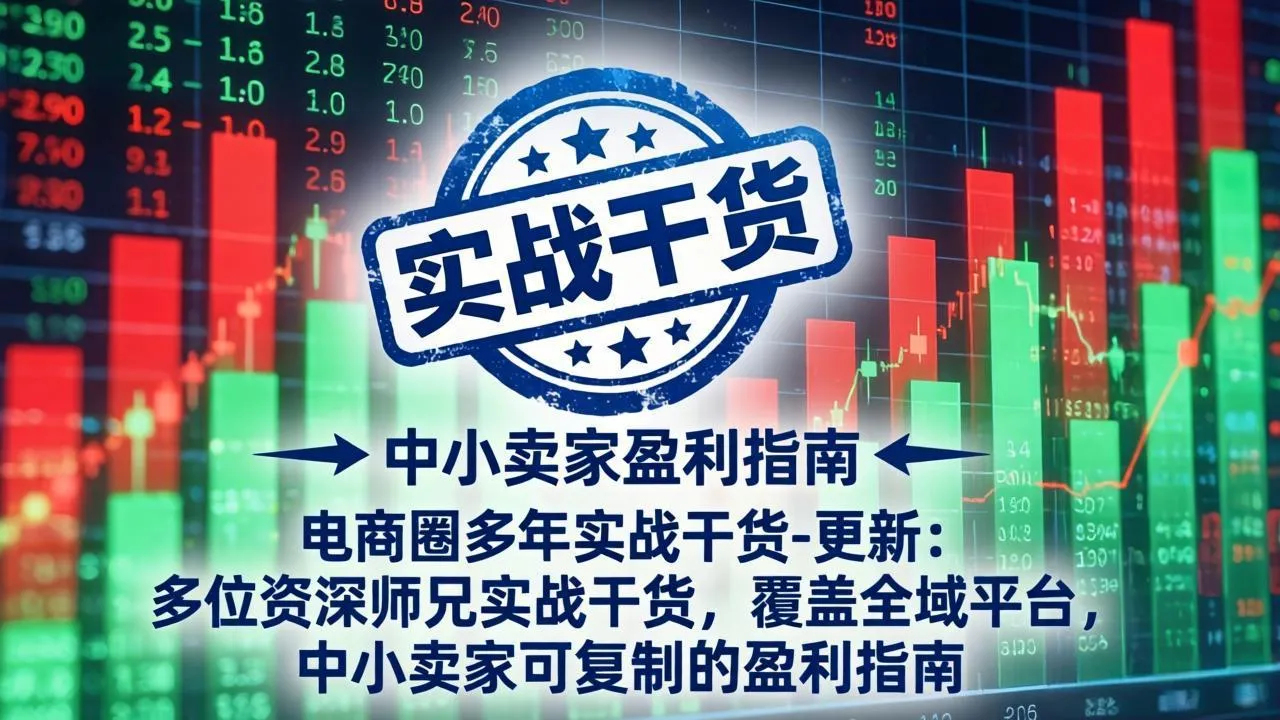 电商圈多年实战干货-更新4月27：多位资深师兄实战干货/覆盖全域平台，中小卖家可复制的盈利指南-来缘阁