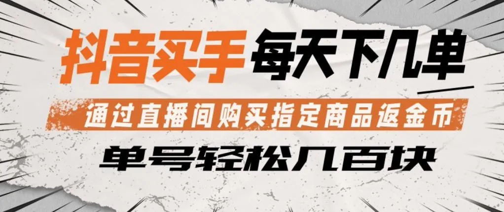 抖音买手通过直播间购买指定商品返金币，每天几单，轻松日入几张【揭秘】-来缘阁