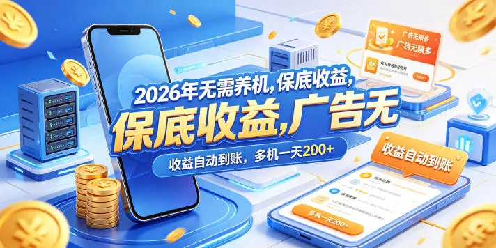2026年无需养机，保底收益，广告无限多，收益自动到账，多机一天200+【揭秘】-来缘阁
