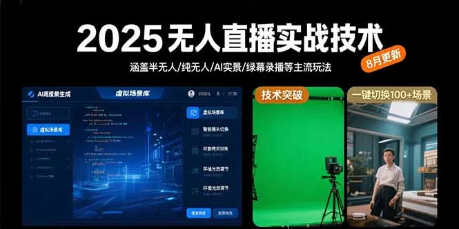 2025无人直播实战技术-8月，涵盖半无人/纯无人/AI实景/绿幕录播等主流玩法-来缘阁