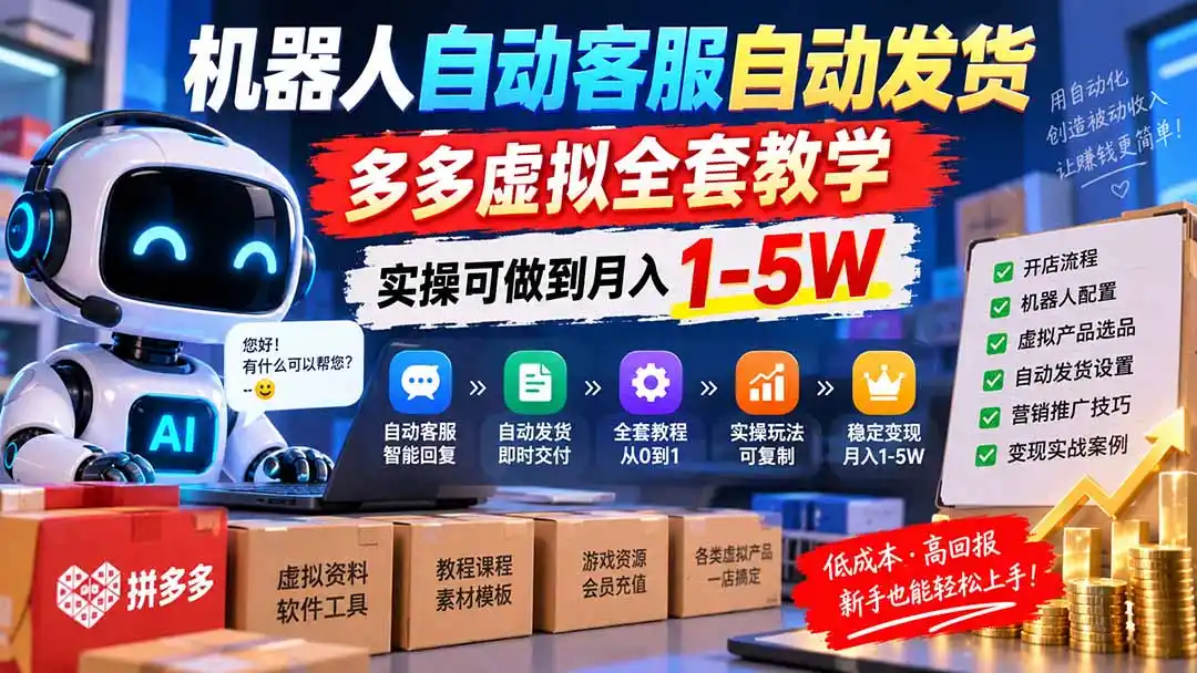 机器人自动客服自动发货,多多虚拟全套教学,实操可做到月入 1-5W-来缘阁
