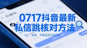 0717抖音最新私信跳核对方法,自测,不保证百分百可以-来缘阁