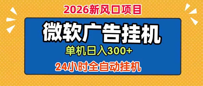 微软广告挂机,单机日入300+,24小时脚本挂机(课程附带脚本-来缘阁