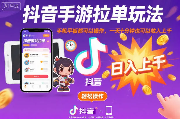 抖音手游拉单玩法，手机平板都可以操作，一天十分钟也可以收入上K【揭秘】-来缘阁