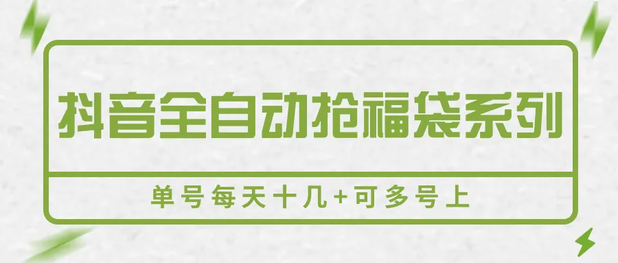 抖音全自动抢福袋系列，单号每天十几+可多号上-来缘阁