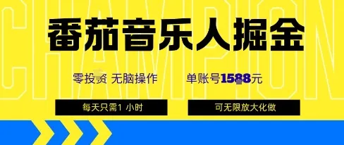 番茄音乐人掘金，单账号最高可撸1k+，可无限矩阵去做，零投入-来缘阁