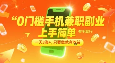 0门槛手机兼职副业，上手简单，有手就行，一天3涨+，只要做就有收益【揭秘】-来缘阁