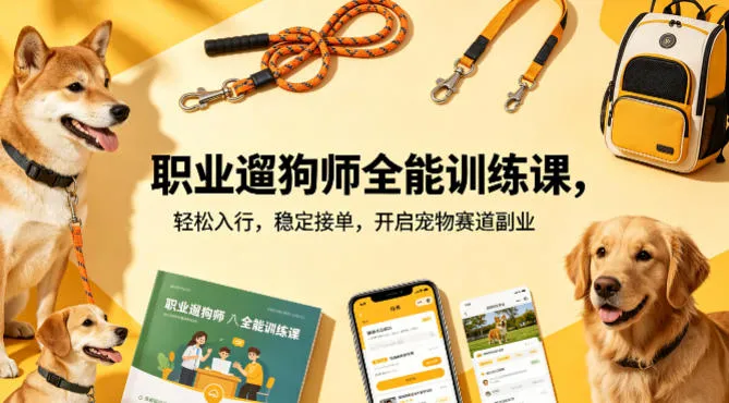 职业遛狗师全能训练课，轻松入行，稳定接单，开启宠物赛道副业-来缘阁