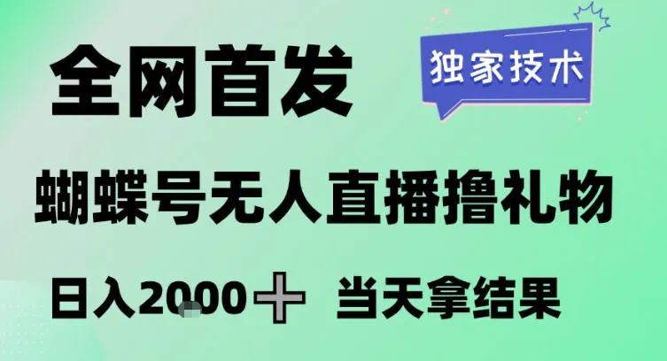 2026最新蝴蝶号无人直播掘金，独家技术，全网首发小白做了一个月收益3W，长期稳定可做【揭秘】-来缘阁