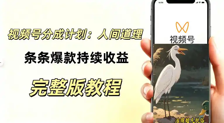 视频号新玩法之AI动漫画风励志视频,不用会画画、不用拍摄,持续化收益,详细拆解-来缘阁
