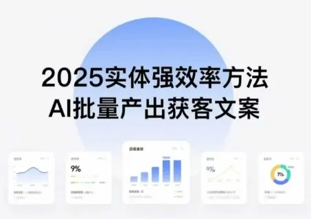 实体强效率方法：AI批量产出获客文案，2025年普通人拥抱AI，实现实体创收-来缘阁