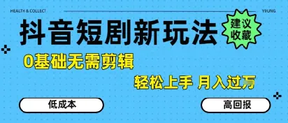 抖音短剧拉新新玩法,0基础无需剪辑,简单上手,轻松月入过W-来缘阁