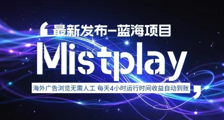 8月中旬新项目Mistplay海外游戏广告，每天自动运行2-4小时无需人工值守，日收益1.5美刀左右 可多开【揭秘】-来缘阁