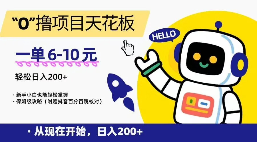 “0”撸项目天花板，一单6-10元，日入200+，新手小白也能轻松掌握，保姆级教程-来缘阁