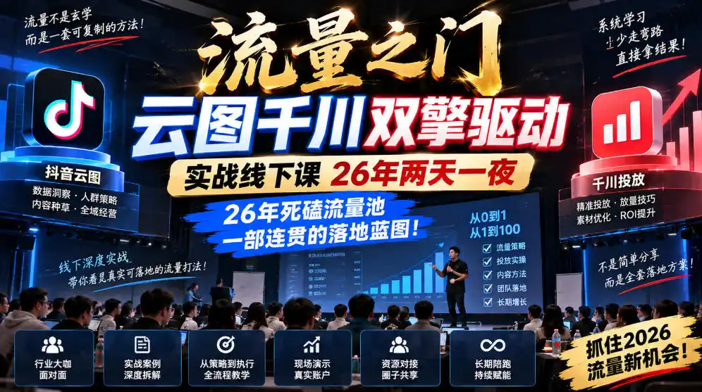流量之门-云图千川双擎驱动实战线下课26年两天一夜，26年死磕流量池一部连贯的落地蓝图!-来缘阁