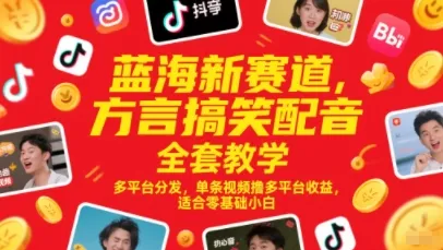 蓝海新赛道，方言搞笑配音全套教学，多平台分发，单条视频撸多平台收益，适合零基础小白-来缘阁