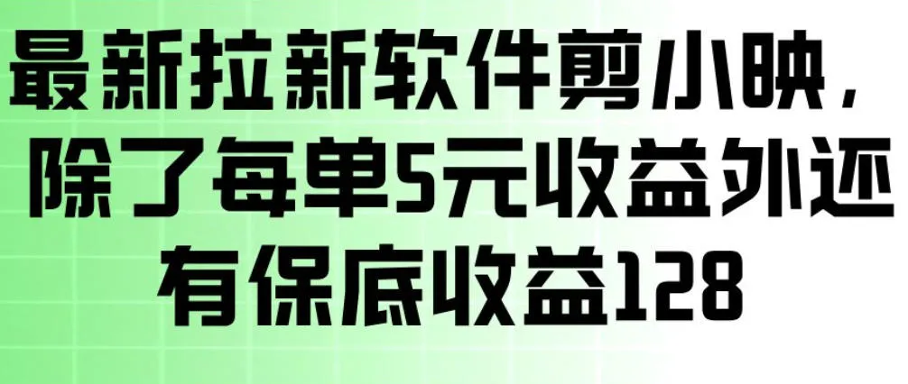 最新拉新软件剪小映，除了每单5米收益外还有保底收益128，一部手机轻松賺钱-来缘阁