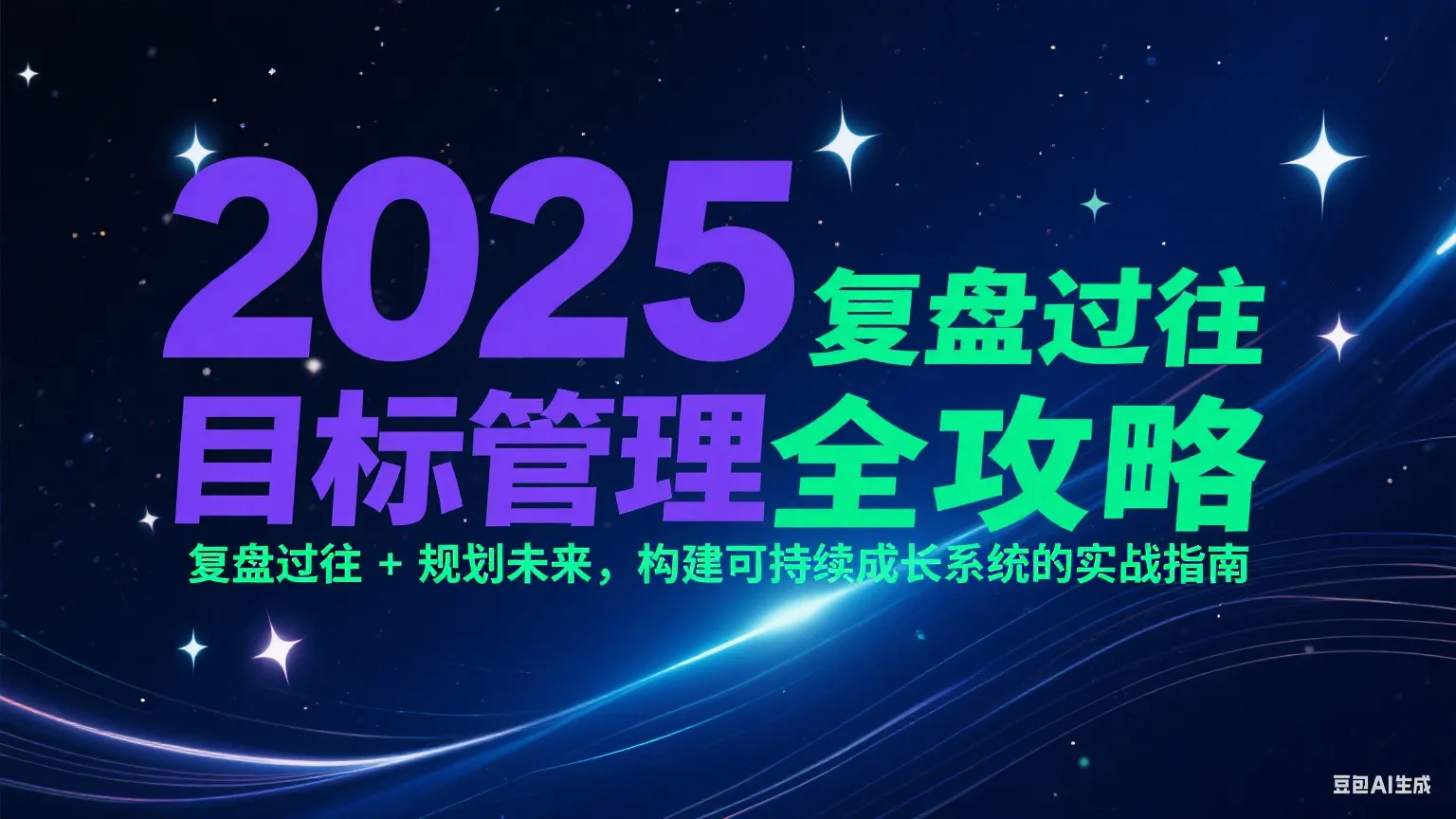 2025目标管理全攻略：复盘过往 + 规划未来，构建可持续成长系统的实战指南-来缘阁