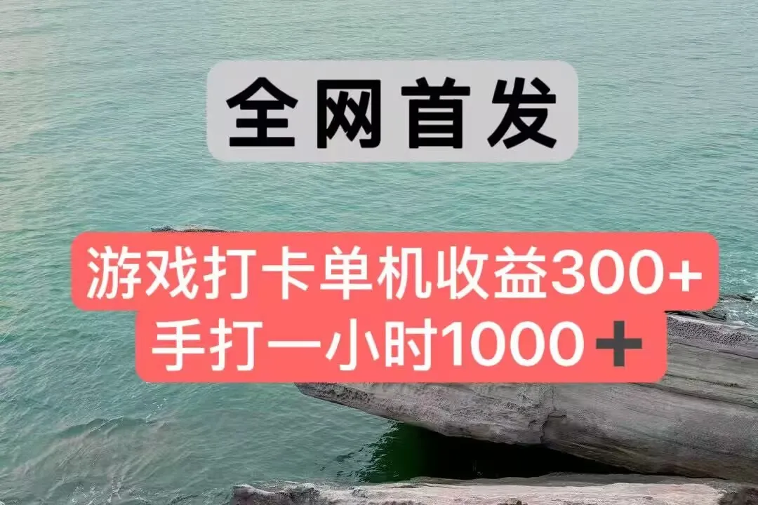 全网首发游戏打卡手打一小时1000+ 单机收益300+ 不是市面上的战神和a，全网独家脚本-来缘阁