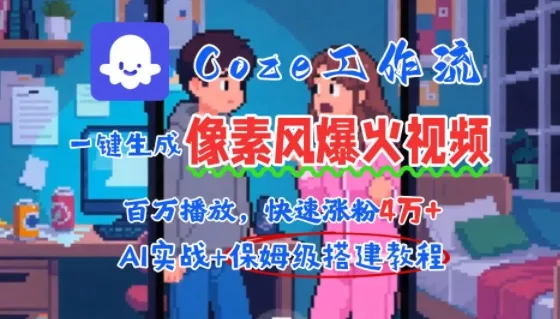 用AI智能体批量生成爆火像素风情感视频,2分钟一条,播放量轻松破百万快速涨粉4W+-来缘阁