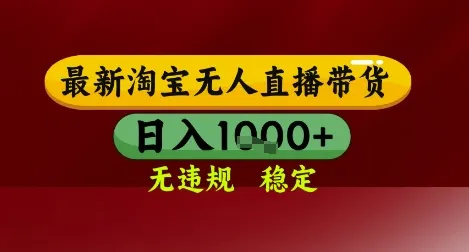 【最新】淘宝无人直播带货，独家技术，无违规无封号，操作简单，长期稳定，日入几张【揭秘】-来缘阁
