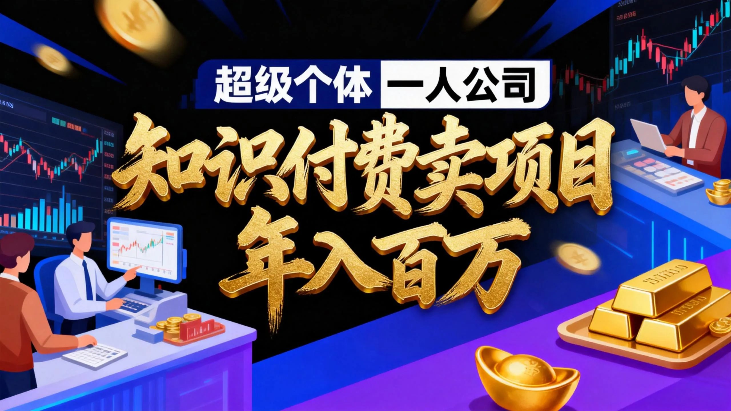 2026年“超级个体一人公司”私域卖项目年入百万，个人IP-精准引流-项目包装-转化成交-来缘阁