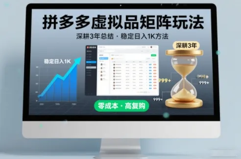 深耕3年之久总结，拼多多虚拟品矩阵玩法，稳定日入1K方法【揭秘】-来缘阁