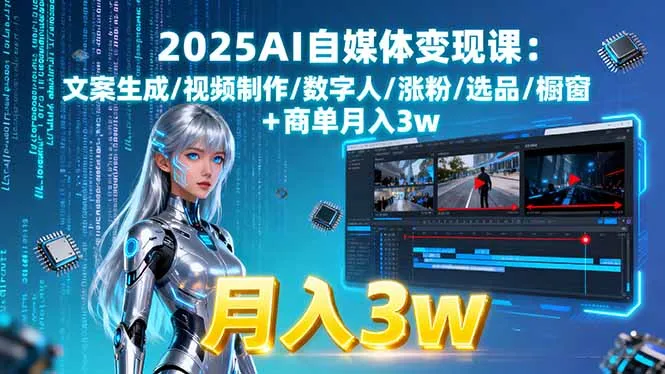 2025AI自媒体变现课:文案生成/视频制作/数字人/涨粉/选品/橱窗+商单月入3w-来缘阁
