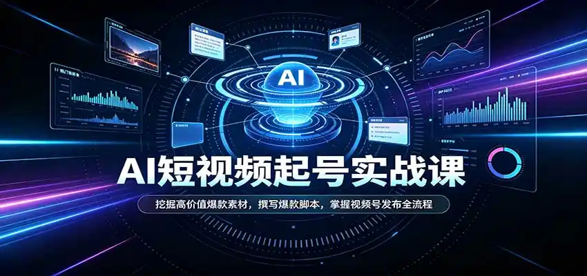 短视频AI起号实战课：挖掘高价值爆款素材，撰写爆款脚本，掌握视频号发布全流程-来缘阁
