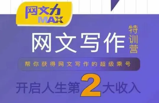 网文力Max 网文写作课，10节干货理论结合案例，开启第二收入-来缘阁
