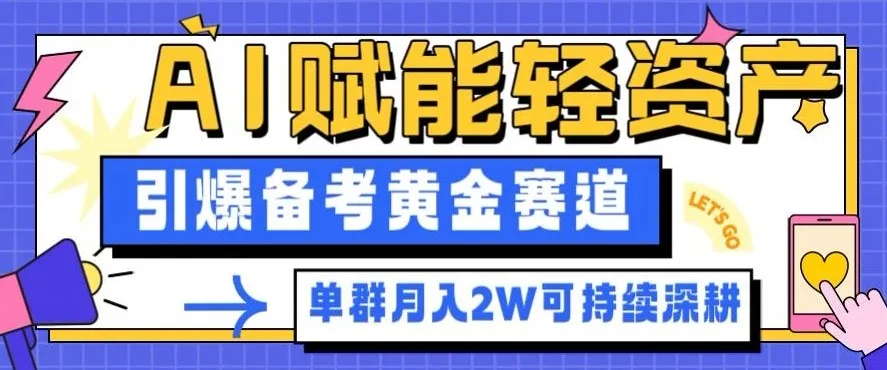 副业拆解：AI赋能轻资产，引爆备考黄金赛道！单群月入2W适合深耕-来缘阁