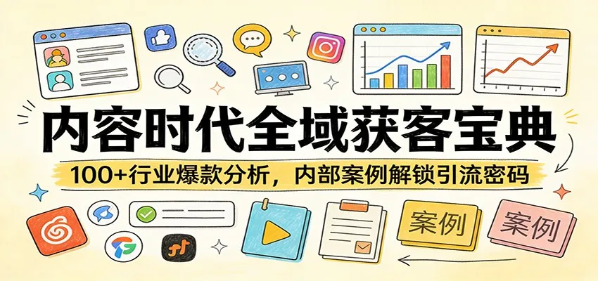 内容时代全域获客宝典:100+行业爆款分析,内部案例解锁引流密码-来缘阁