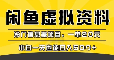 咸鱼虚拟资料变现，冷门信息差项目，一单20米，小白一天也能日入5张+-来缘阁