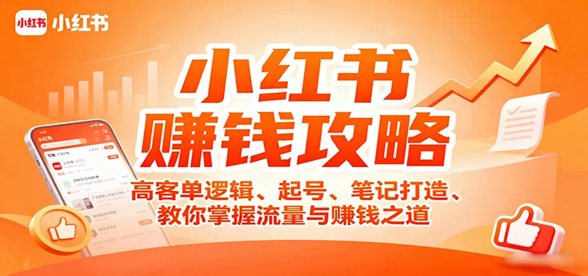 小红书赚钱攻略:高客单逻辑、起号、笔记打造、教你掌握流量与赚钱之道-来缘阁