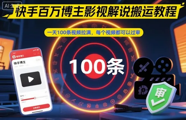 快手百万博主影视解说搬运教程，一天100条视频拉满，每个视频都可以过审-来缘阁
