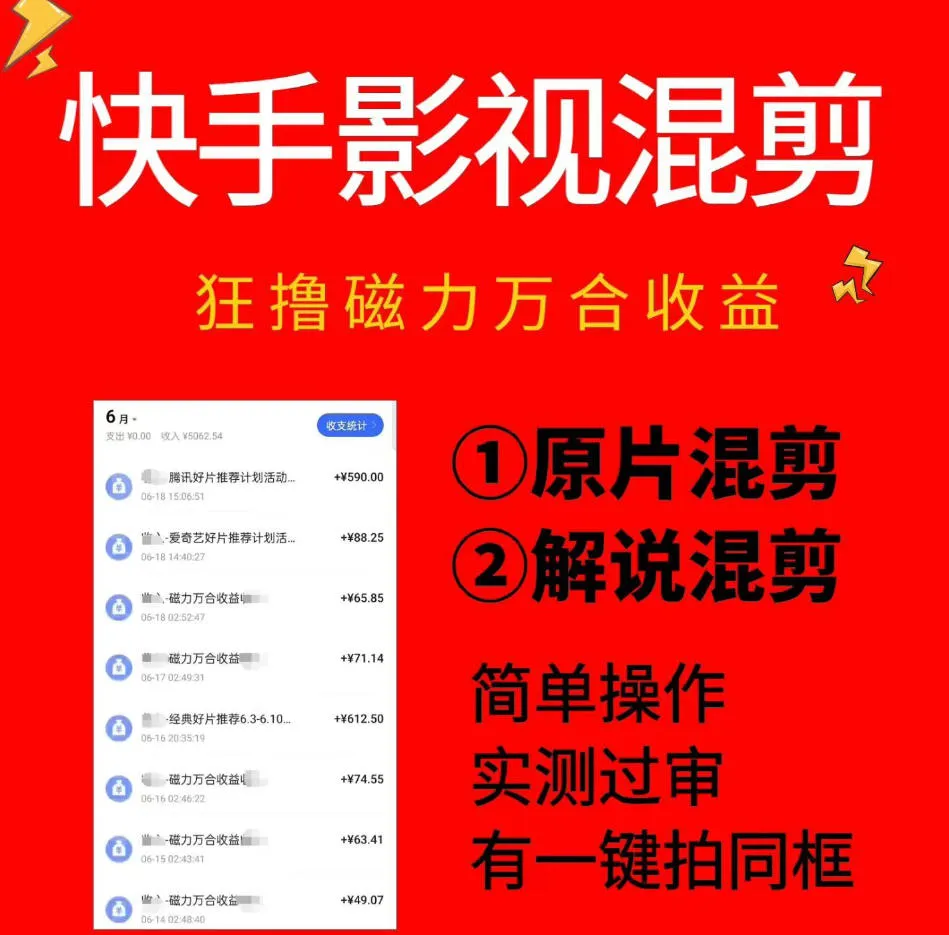 快手影视混剪项目，狂撸磁力万合收益，简单操作，实测过审，有一键拍同框，单日收益500+