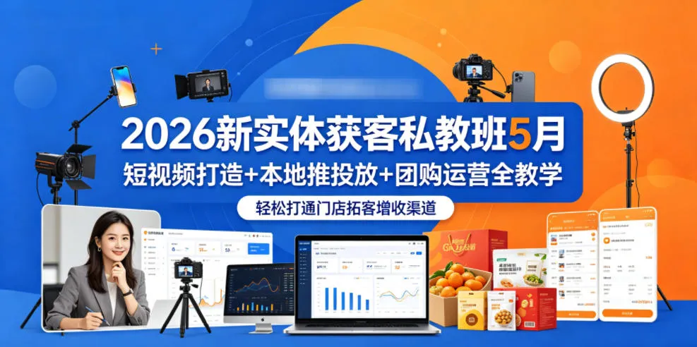 2026新实体获客私教班5月,短视频打造+本地推投放+团购运营全教学,轻松打通门店拓客增收渠道-来缘阁