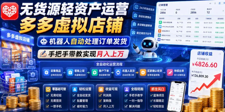 无货源轻资产运营多多虚拟店铺，机器人自动处理订单发货，手把手带教实现月入上万【揭秘】-来缘阁