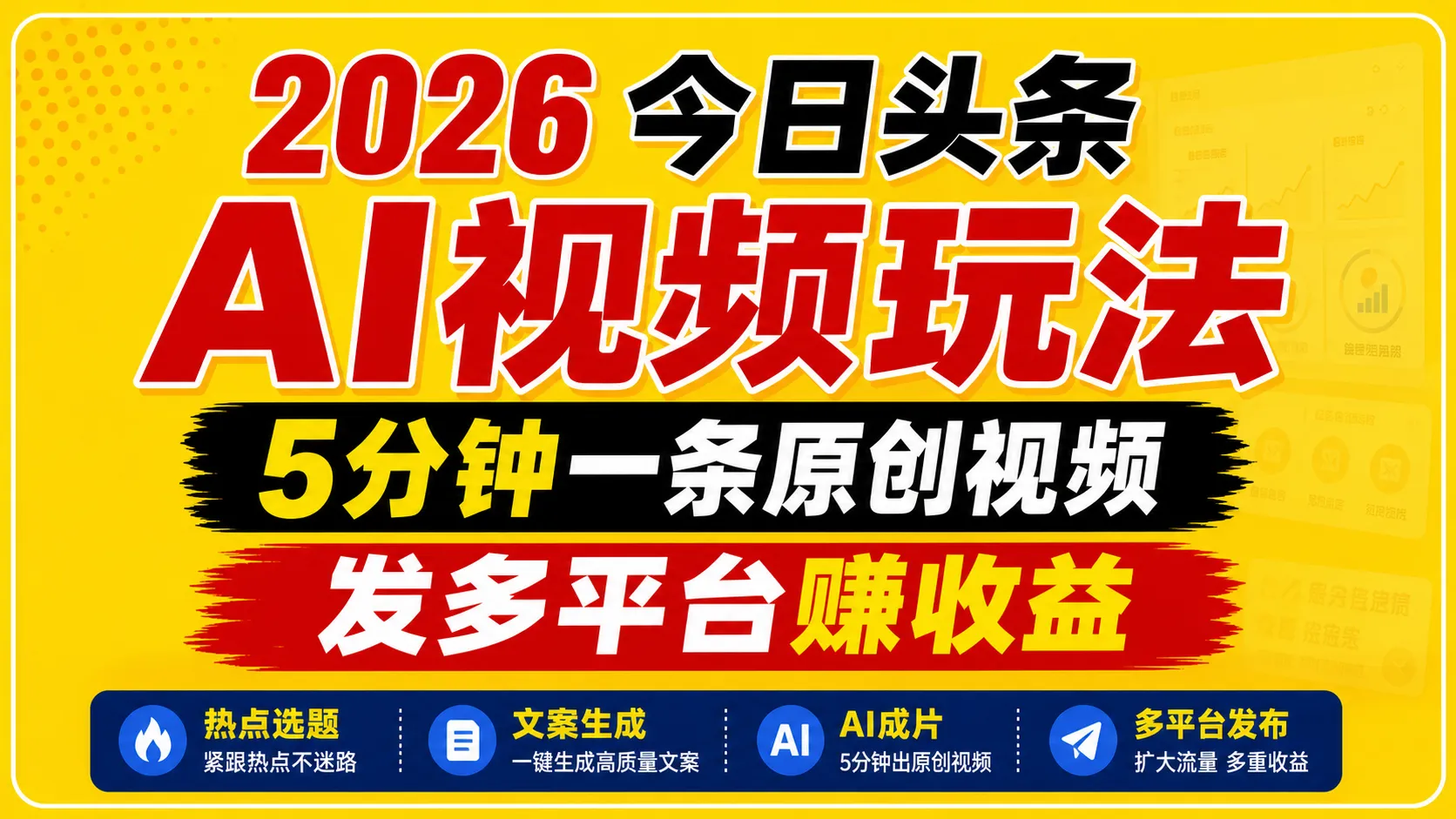 2026今日头条AI视频玩法，5分钟一条原创视频，发多平台赚收益-来缘阁