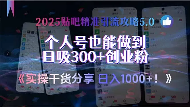 2025贴吧精准引流攻略5.0，实操干货分享，个人号也能做到日吸300+创业…-来缘阁