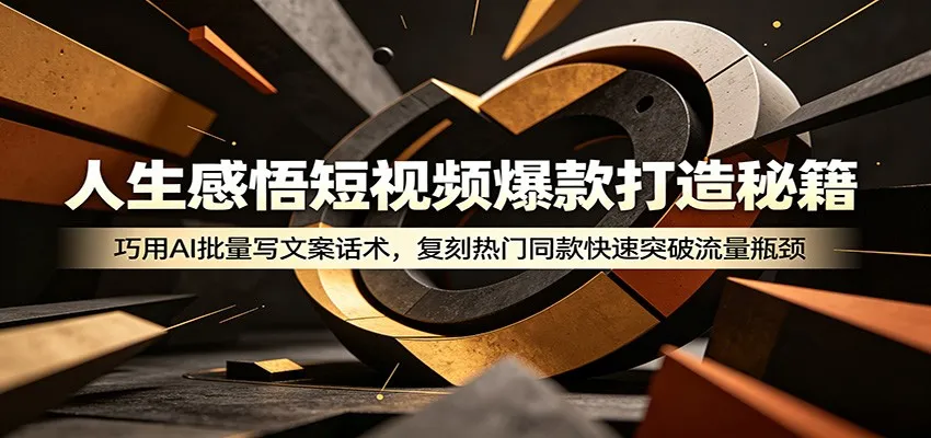 人生感悟短视频爆款打造秘籍：巧用A 批量写文案话术，复刻热门同款快速突破流量瓶颈-来缘阁