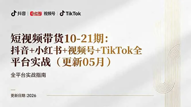 短视频带货+直播变现11-21期更新：抖音小红书视频号TikTok全平台实战，0到1起号变现-来缘阁