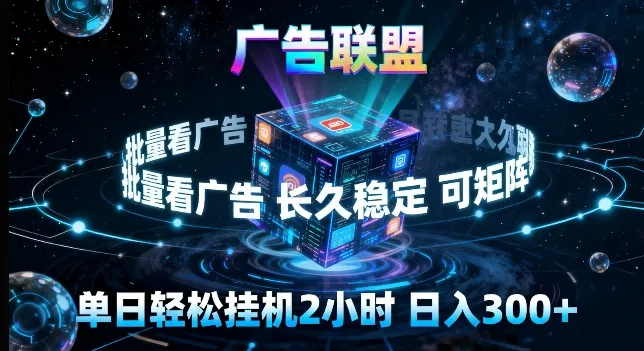 广告联盟全自动挂G掘金，长期稳定，单窗口最高收益30+，可矩阵来实现更大化收益【揭秘】-来缘阁