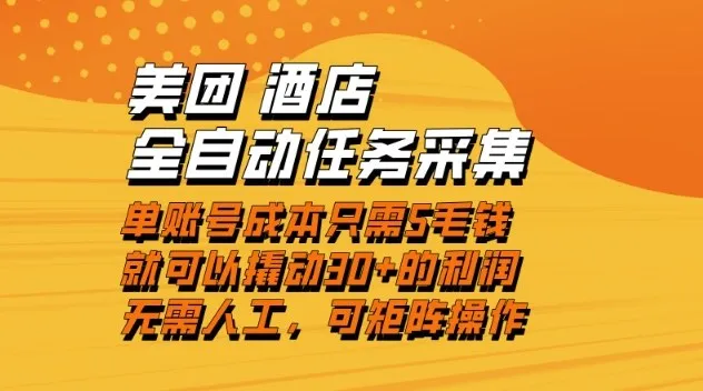 美团酒店全自动任务采集，单账号几毛钱就能撬动30+利润，成本低，操作简单，当天到账【揭秘】-来缘阁
