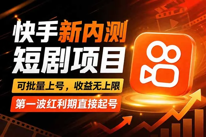 快手最新短剧玩法,零操作无脑上号,收益无上限,新手也能轻松上车-来缘阁